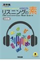 リスニングの素 三訂版