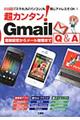 超カンタン！ Ｇｍａｉｌ Ｑ＆Ａ