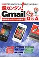 超カンタン！　Ｇｍａｉｌ　Ｑ＆Ａ