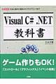 Ｖｉｓｕａｌ　Ｃ＃．ＮＥＴ教科書