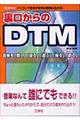 裏口からのＤＴＭ