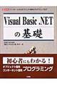 Ｖｉｓｕａｌ　Ｂａｓｉｃ．ＮＥＴの基礎