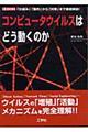 コンピュータウイルスはどう動くのか