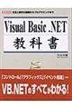 Ｖｉｓｕａｌ　Ｂａｓｉｃ．ＮＥＴ教科書