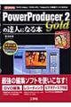 ＰｏｗｅｒＰｒｏｄｕｃｅｒ ２ Ｇｏｌｄの達人になる本