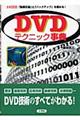 ＤＶＤテクニック事典