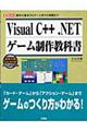 Ｖｉｓｕａｌ　Ｃ＋＋．ＮＥＴゲーム制作教科書