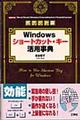 Ｗｉｎｄｏｗｓショートカット・キー活用事典　ポケット版