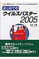 はじめてのウイルスバスター２００５