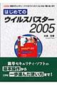 はじめてのウイルスバスター２００５