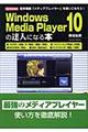 Ｗｉｎｄｏｗｓ Ｍｅｄｉａ Ｐｌａｙｅｒ １０の達人になる本