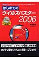 はじめてのウイルスバスター２００６