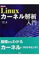 Ｌｉｎｕｘカーネル解析入門