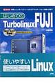 はじめてのＴｕｒｂｏｌｉｎｕｘＦＵＪＩ