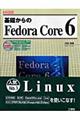 基礎からのＦｅｄｏｒａ　Ｃｏｒｅ　６