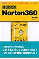 はじめてのＮｏｒｔｏｎ　３６０