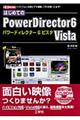 はじめてのＰｏｗｅｒＤｉｒｅｃｔｏｒ　６　Ｖｉｓｔａ