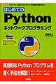 はじめてのＰｙｔｈｏｎネットワークプログラミング