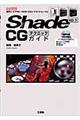 Ｓｈａｄｅ　１０．５　ＣＧテクニックガイド