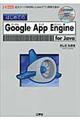 はじめてのＧｏｏｇｌｅ　Ａｐｐ　Ｅｎｇｉｎｅ　ｆｏｒ　Ｊａｖａ