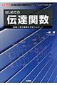 はじめての伝達関数