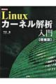 Ｌｉｎｕｘカーネル解析入門　増補版