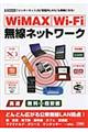 ＷｉＭＡＸ　ＷｉーＦｉ無線ネットワーク