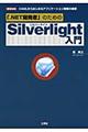 「．ＮＥＴ開発者」のためのＳｉｌｖｅｒｌｉｇｈｔ入門