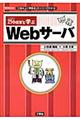 ２５６将軍と学ぶＷｅｂサーバ