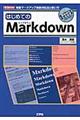 はじめてのMarkdown / 軽量マークアップ言語の記法と使い方