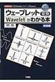 ウェーブレット変換がわかる本　実践編
