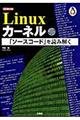 Ｌｉｎｕｘカーネル「ソースコード」を読み解く