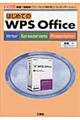 はじめてのＷＰＳ　Ｏｆｆｉｃｅ