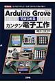 Ａｒｄｕｉｎｏ　Ｇｒｏｖｅではじめるカンタン電子工作