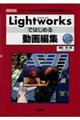 Ｌｉｇｈｔｗｏｒｋｓではじめる動画編集