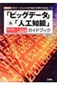 「ビッグデータ」＆「人工知能」ガイドブック