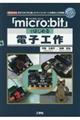 「micro:bit」ではじめる電子工作