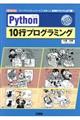 Ｐｙｔｈｏｎ　１０行プログラミング