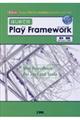 はじめての「Play Framework」