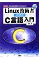 Ｌｉｎｕｘ技術者のためのＣ言語入門