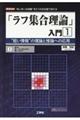 「ラフ集合理論」入門　１