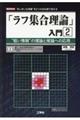 「ラフ集合理論」入門　２