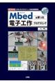 Ｍｂｅｄを使った電子工作プログラミング