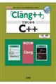 「Ｃｌａｎｇ＋＋」ではじめるＣ＋＋