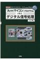 「Ａｒｍマイコン」プログラムで学ぶデジタル信号処理