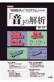 「物理数学」と「プログラム」でわかる「音」の解析