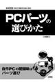 ＰＣパーツの選びかた