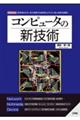 コンピュータの新技術