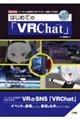 はじめての「VRChat」