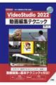 ＶｉｄｅｏＳｔｕｄｉｏ　２０２２動画編集テクニック